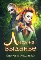 Лиса на выданье - Ледовская Светлана