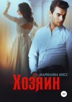 Хозяин (СИ) - Кисс Марианна