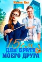 15 сантиметров для брата моего друга (СИ) - Янг Нелли
