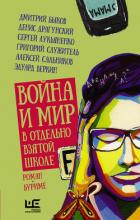 Война и мир в отдельно взятой школе - Быков Дмитрий