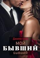Мой бывший бывший (СИ) - Шэй Джина "Pippilotta"