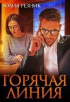 Горячая линия (СИ) - Резник Юлия