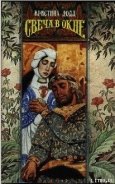 Свеча в окне - Додд Кристина