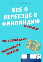 Все о переезде в Финляндию - Минтту Стелла
