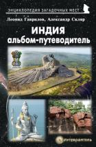 Индия. Альбом-путеводитель - Гаврилов Леонид