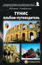 Тунис. Альбом-путеводитель - Колесников Сергей Геннадьевич