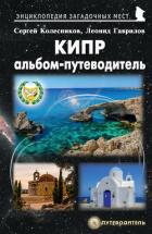 Кипр. Альбом-путеводитель - Колесников Сергей Геннадьевич