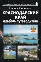 Краснодарский край. Альбом-путеводитель - Гаврилов Леонид