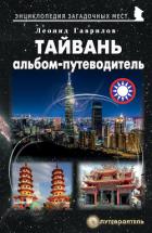 Тайвань. Альбом-путеводитель - Гаврилов Леонид