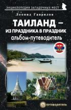 Таиланд. Альбом-путеводитель - Гаврилов Леонид