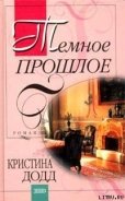 Темное прошлое - Додд Кристина