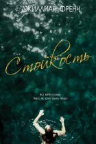 Стойкость (ЛП) - Френч Джиллиан