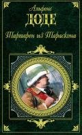 Тартарен из Тараскона - Доде Альфонс