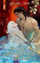 Рабыня драконьей крови. Часть 1 - Лайм Сильвия