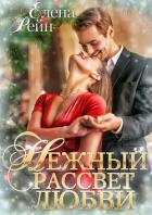 Нежный рассвет любви - Рейн Елена