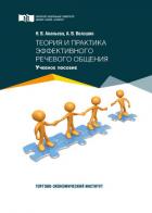 Теория и практика эффективного речевого общения - Ананьева Надежда