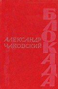 Блокада. Книга 5 - Чаковский Александр Борисович