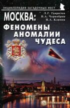 Москва: Феномены, аномалии, чудеса. Путеводитель - Климов Вячеслав Анатольевич