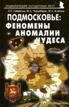 Подмосковье: Феномены, аномалии, чудеса. Путеводитель - Климов Вячеслав Анатольевич