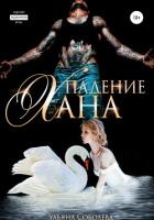 Падение Хана - Соболева Ульяна "ramzena"
