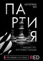 Партия - Юн Катерина