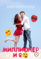 Миллионер и я - Радостная Вера