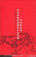 Шестидневная война - Спенсер-Черчилль Уинстон