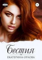 Бестия - Орлова Екатерина Марковна