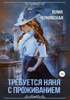 Требуется няня с проживанием - Чернявская Юлия