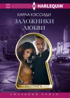 Заложники любви - Кэссиди Карла