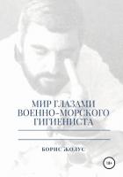 Мир глазами военно-морского гигиениста - Жолус Борис