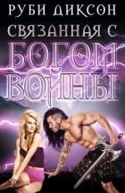 Связанная с Богом войны (ЛП) - Диксон Руби