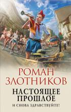 Настоящее прошлое. И снова здравствуйте! - Злотников Роман