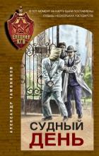 Судный день - Тамоников Александр