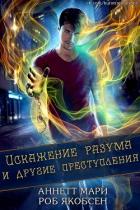 Искажение разума и другие преступления (ЛП) - Аннет Мари