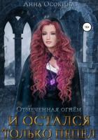 Отмеченная огнем. И остался только пепел - Осокина Анна