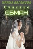 Счастье - обман (СИ) - Ваганова Ирина Львовна