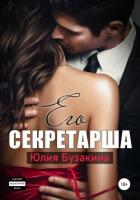 Его секретарша - Бузакина Юлия