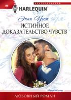 Истинное доказательство чувств - Уэст Энни