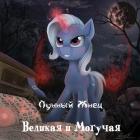 Великая и Могучая (СИ) - "Лунный Жнец"