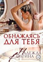 Обнажаясь для тебя - Волгина Надежда