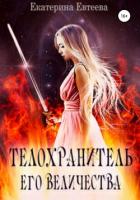 Телохранитель его величества - Евтеева Екатерина