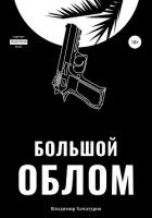 Большой облом - Хачатуров Владимир Владимирович "Вадим Безанов"