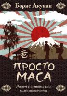 Просто Маса - Акунин Борис