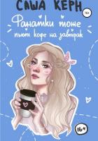 Фанатки тоже пьют кофе на завтрак - Керн Саша