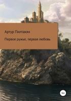 Первое ружье, первая любовь - Пилтакян Артур