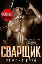 Сварщик (ЛП) - Грей Рамона
