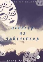 Невеста из Уайтчепела. Книга 2 - Койдергем Атуна