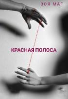 Красная полоса (СИ) - Маг Зоя