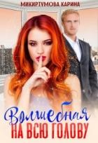 Волшебная на всю голову (СИ) - Микиртумова Карина